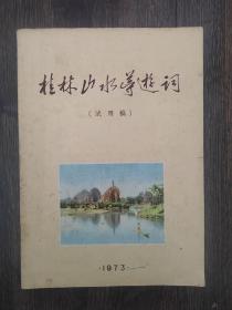 桂林山水导游词（1973年试用稿）