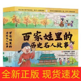 百家姓里的历史名人故事（全4册）