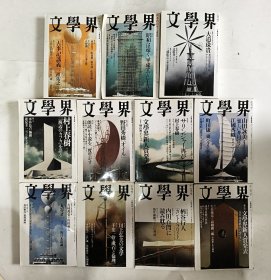 日本原版 文学界 文藝春秋編集 2003年一月新年特别号至七月号,九月号至十二月号（11本合售）