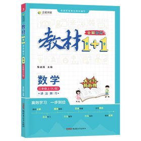 教材1+1 小學(xué)數(shù)學(xué) 三年級3年級上冊 人教版同步教材 講練結(jié)合