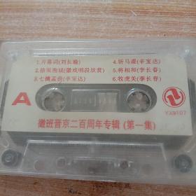 磁带:徽班晋京二百周年专辑(一)1开幕词(刘长瑜)