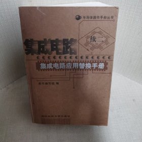 集成电路应用替换手册（续2）——半导体器件手册丛书