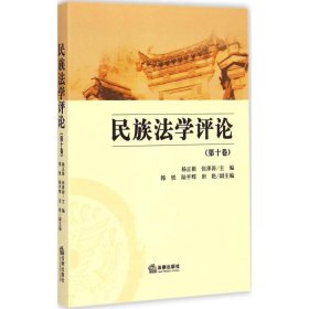 【正版新书】民族法学评论第10卷