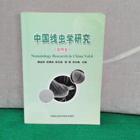 中国线虫学研究（第4版）
