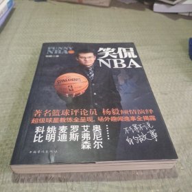 笑侃NBA