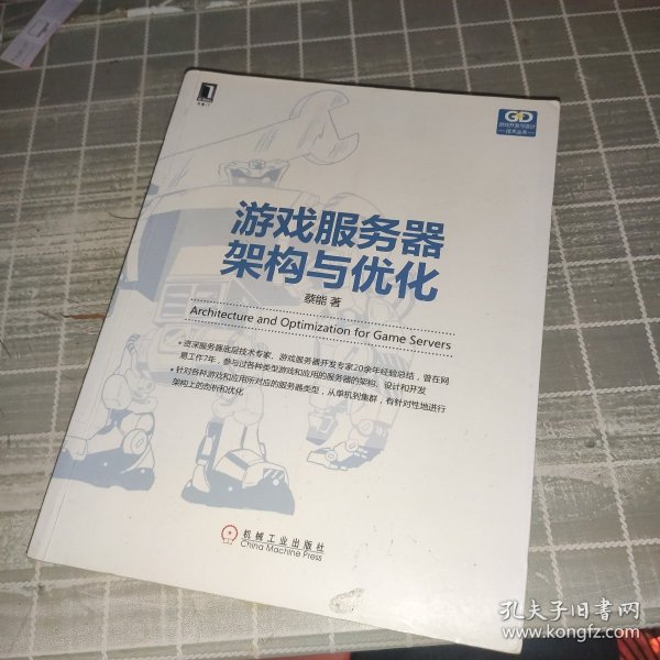 游戏服务器架构与优化