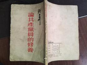 论共产党员的修养