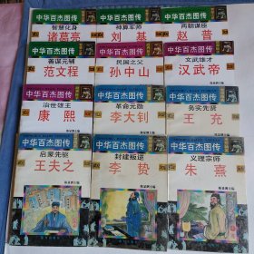 中华百杰图传（12册合售）