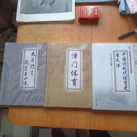 中国近现代体育史看天津+津门体育+天津体育亲历者口述（3册合售） 塑封未拆