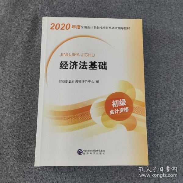 初级会计职称考试教材2020 2020年初级会计专业技术资格考试 经济法基础