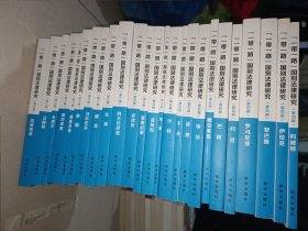 一带一路国别法律研究【第四辑6册】【第五辑9册】【第六辑10册】25册合售