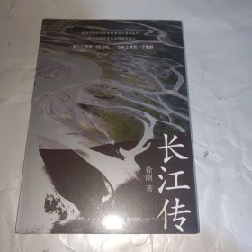 长江传（中国图书奖、冰心文学奖得主徐刚再次书写关于中华民族的记忆，诠释江河与我们的故事！）