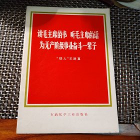 读毛主席的书，听毛主席的话，为无产阶级事业奋斗一辈子