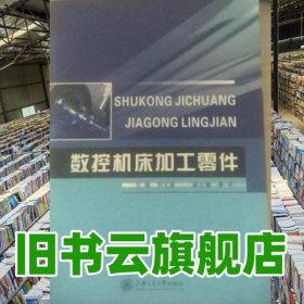 數(shù)控機床加工零件 劉文彥 上海交通大學(xué)出版社 9787313145871
