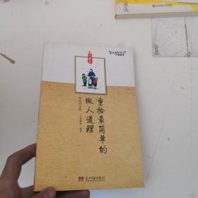 重拾最简单的做人道理：雅虎学堂系列丛书之传统启示篇