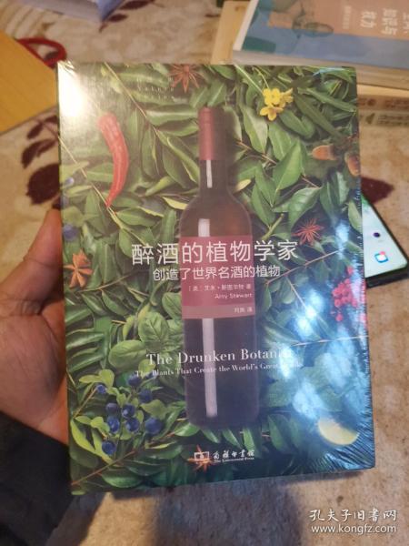 醉酒的植物学家：创造了世界名酒的植物