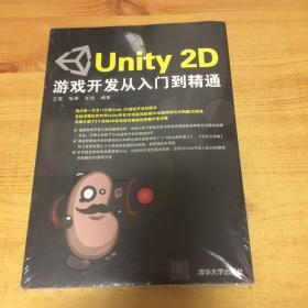 Unity 2D游戏开发从入门到精通