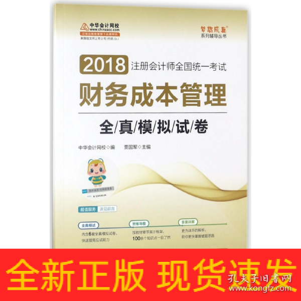 2018中华会计网校梦想成真系列 2018注册会计师考试教材 财务成本管理全真模拟试卷  注会2018财务成本管理全真模拟 CPA