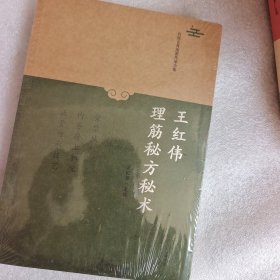王红伟理筋秘方秘术