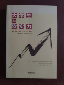 大学生与软实力：大学生素质能力拓展