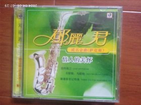 音乐之旅CD 邓丽君成名金回（萨克斯）情人的关怀 仅有第一盘，缺第二盘