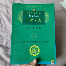 徐文兵、梁冬对话黄帝内经：上古天真～天真的力量