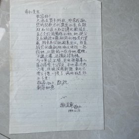 谢武彰写给佟希仁的信