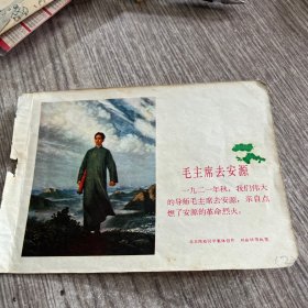 毛主席去安源宣传画(应是书本散页，32开，保老)