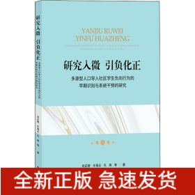 研究入微 引負化正 多源型人口導入社區(qū)學生負向行為的早期識別與系統(tǒng)干預的研究