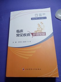 临床常见疾病护理常规/医院护理工作手册丛书