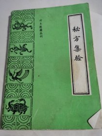 珍本医籍丛刊-秘方集验