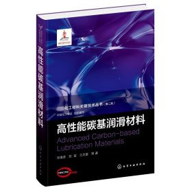 先进化工材料关键技术丛书--高性能碳基润滑材料