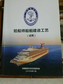 验船师船舶建造工艺（试用），中国船级社武汉培训中心，2009