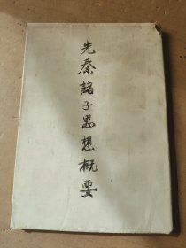 先秦诸子思想概要