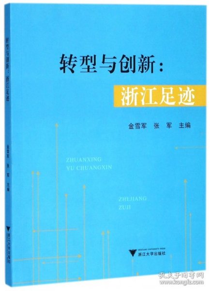 转型与创新--浙江足迹