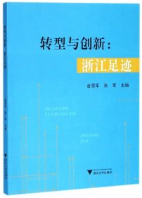 转型与创新--浙江足迹