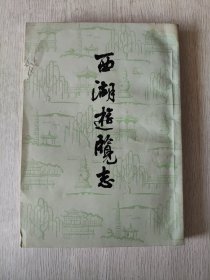 西湖游览志