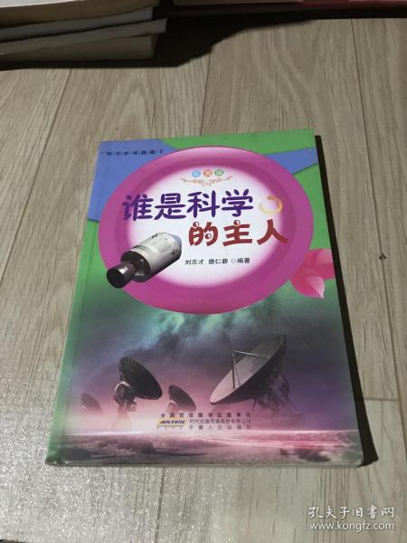 谁是科学的主人