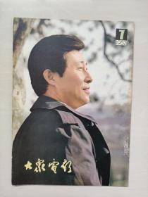 16开老杂志《大众电影》1982年第7期，1982.7，封面演员：王心刚，封底剧照《石榴花》（龚雪饰），B，详见图片及描述