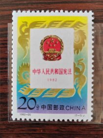 1992-20 宪法 邮票