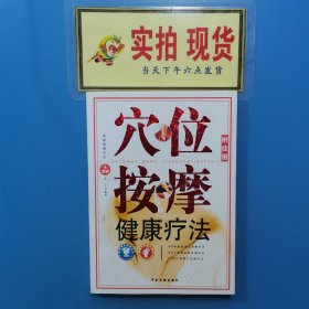 穴位按摩健康疗法
