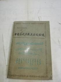 《中国历代少数民族文论选》王佑夫签名本