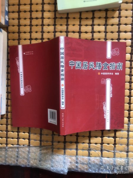 中国居民膳食指南