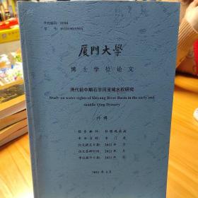 博士学位论文：《清代前中期石羊河流域水权研究》