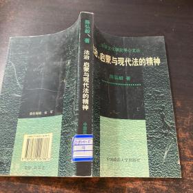 法治、启蒙与现代法的精神