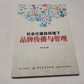 社会化媒体环境下品牌传播与管理