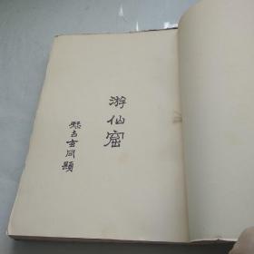 珍稀版本 民国1929年版鲁迅作序 钱玄同题书名《游仙窟》大32开 毛边道林纸本 品好