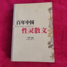 百年中国性灵散文