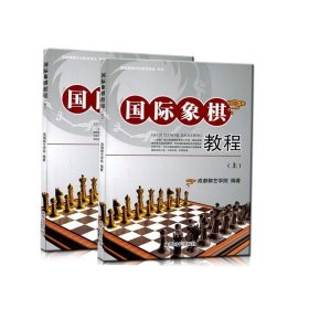 国际象棋教程（上下）