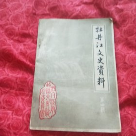 牡丹江文史资料第四辑